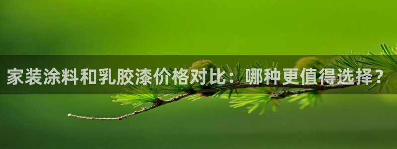 和记paging：家装涂料和乳胶漆价格对比：哪种更值得选择？