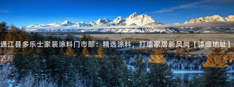 江苏和记数码科技有限公司：通江县多乐士家装涂料门市部：精选涂料，打造家居新风尚【详细地址】