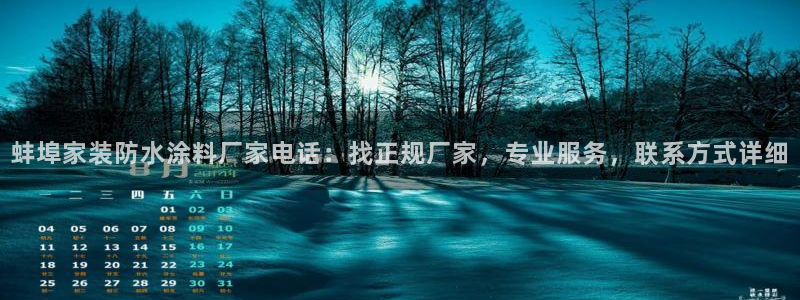 和记旗舰厅：蚌埠家装防水涂料厂家电话：找正规厂家，专业服务，联系方式详细