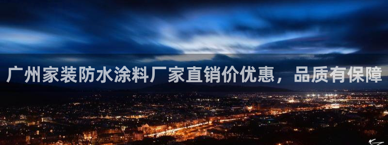 和记国际听：广州家装防水涂料厂家直销价优惠，品质有保障