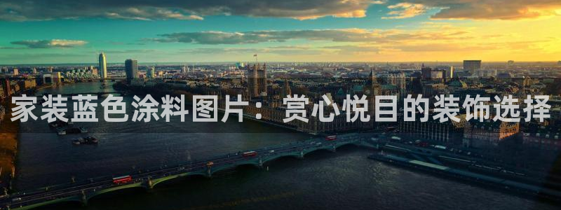 和记国际开户网站：家装蓝色涂料图片：赏心悦目的装饰选择
