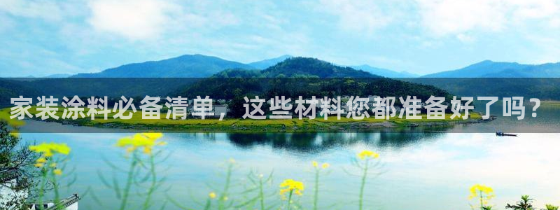 和记AG旗舰：家装涂料必备清单，这些材料您都准备好了吗？