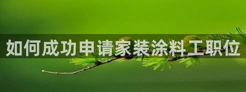 和记下载：如何成功申请家装涂料工职位