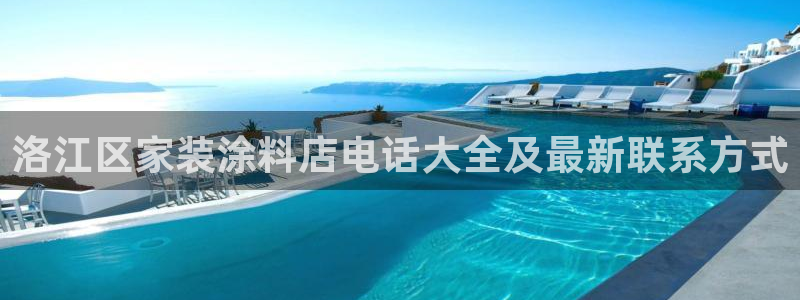 和记电业集团：洛江区家装涂料店电话大全及最新联系方式