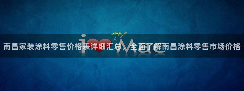 和记国际开户：南昌家装涂料零售价格表详细汇总，全面了解南昌涂料零售市场价格