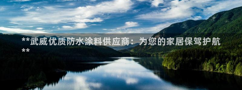 和记最新官方网址：**武威优质防水涂料供应商：为您的家居保驾护航
**
