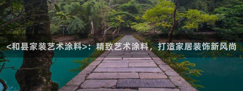 和记官网[中国]官方网站：<和县家装艺术涂料>：精致艺术涂料，打造家居装饰新风尚