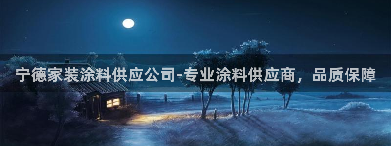 和记2017app：宁德家装涂料供应公司-专业涂料供应商，品质保障