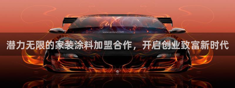和记ag捕鱼害死多少人：潜力无限的家装涂料加盟合作，开启创业