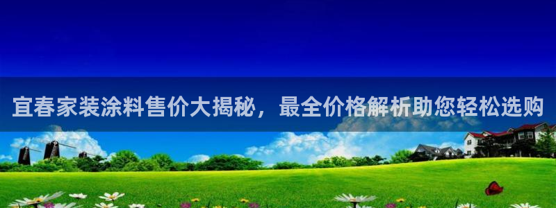 和记ag旗舰国际：宜春家装涂料售价大揭秘，最全价格解析助您轻松选购