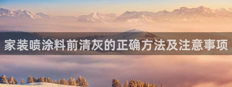 和记官方：家装喷涂料前清灰的正确方法及注意事项
