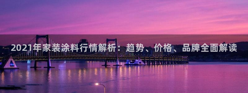 和记国际客服：2021年家装涂料行情解析：趋势、价格、品牌全面解读