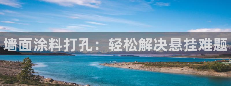 和记(福建)商贸有限公司招聘：墙面涂料打孔：轻松解决悬挂难题