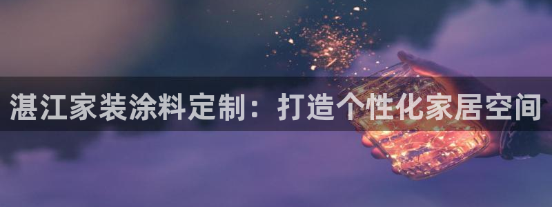 和记网页：湛江家装涂料定制：打造个性化家居空间